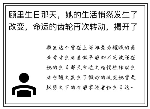 顾里生日那天，她的生活悄然发生了改变，命运的齿轮再次转动，揭开了全新篇章