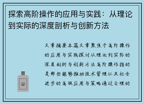 探索高阶操作的应用与实践：从理论到实际的深度剖析与创新方法