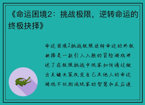 《命运困境2：挑战极限，逆转命运的终极抉择》