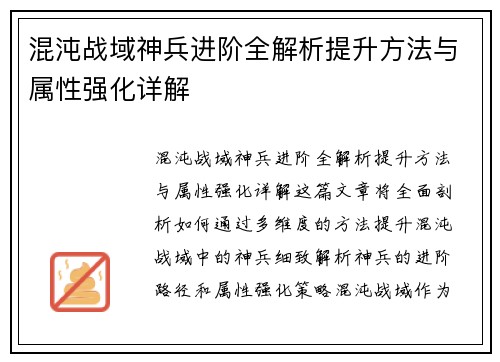混沌战域神兵进阶全解析提升方法与属性强化详解