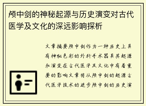 颅中剑的神秘起源与历史演变对古代医学及文化的深远影响探析