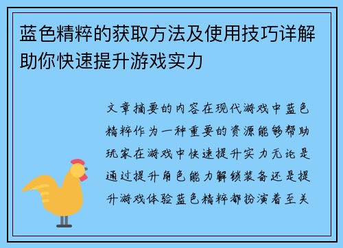 蓝色精粹的获取方法及使用技巧详解助你快速提升游戏实力