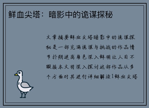 鲜血尖塔：暗影中的诡谋探秘