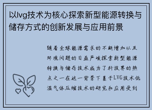 以lvg技术为核心探索新型能源转换与储存方式的创新发展与应用前景