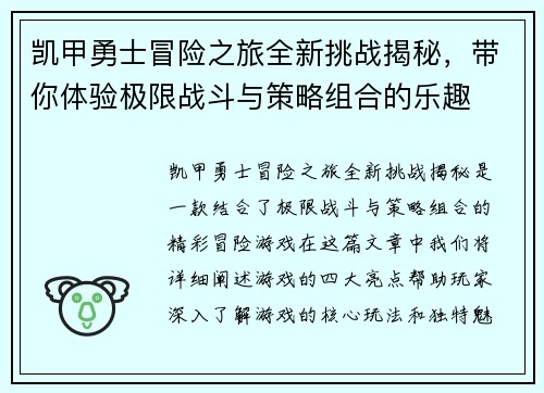 凯甲勇士冒险之旅全新挑战揭秘，带你体验极限战斗与策略组合的乐趣
