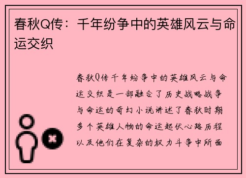 /uploads/images/20260605/chun-qiu-q-chuan-qian-nian-fen-zheng-zhong-de-ying-xiong-feng-yun-yu-ming-yun-jiao-zhi.webp