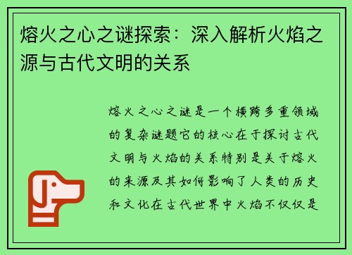 /uploads/images/20260610/rong-huo-zhi-xin-zhi-mi-tan-suo-shen-ru-jie-xi-huo-yan-zhi-yuan-yu-gu-dai-wen-ming-de-guan-xi.webp