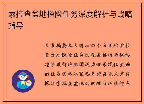索拉查盆地探险任务深度解析与战略指导