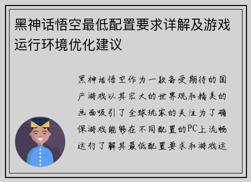 黑神话悟空最低配置要求详解及游戏运行环境优化建议